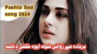 pashto sad song 2024  barbada ma zwani shwala ewa khukali da lasa  sad song  pashto [upl. by Lehcir]