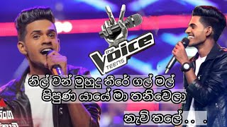 Hashen dulanjana Nilwan muhudu there songනිල් වන් මුහුදු තීරේ Cover Sirasa Voice teen Hashen [upl. by Aserehc]