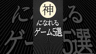 『神』になれるゲーム5選 [upl. by Errick375]