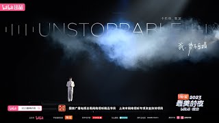 20231231周深 Charlie Zhou Shen《Unstoppable》【2023最美的夜】 [upl. by Hanshaw]