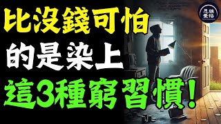 人有錢沒錢，一看便知，他們大多都染上這3種“窮習慣”！這是比沒錢更可怕的事 富人思維 個人成長 逆向思維 自我提升 破局 賺錢 認知 開悟覺醒 思維覺悟 目標設定 財商 財富自由 財商知識 [upl. by Nicoli]