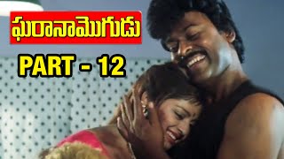 Gharana Mogudu Telugu Movie  Part 1212  Chiranjeevi  Nagma  Vani Viswanath [upl. by Yrrab592]