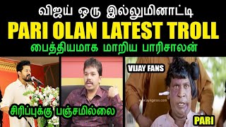 விஜய் ஒரு இல்லுமினாட்டி I PARI OLAN LATEST TROLL parisalan vijay madhesh kptroll kushboo [upl. by Maryjo]