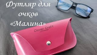 Футляр для очков quotМалинаquot от мастерской Clover Craft [upl. by Sackey]