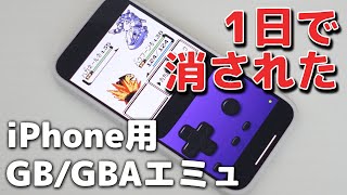 iPhoneのGBGBAエミュレータ「iGBA」の使い方！1日で消えた伝説のアプリ [upl. by Joni510]