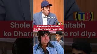 Sholay Movie Me amitabhbachchan Ko dharmendra ne Kaam diya bollywood bollywoodnews shorts [upl. by Eemla]