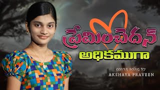 ప్రేమించెదన్ అధికముగా  Preminchedan Adhikamuga  Telugu Christian Song  cover By Akshaya Praveen [upl. by Iggy]