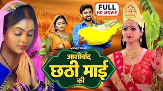 Ashirwad Chahti Maiya Ke  Full Movie  Kajal Yadav Aditya Ojha  Superhit Bhojpuri Movie 2024 [upl. by Eicnarf855]