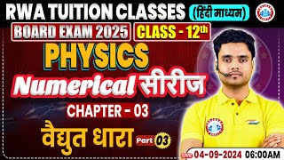 Class 12 Physics Chapter 3  वैद्युत धारा  12th Physics Numerical Series By RWA [upl. by Easton]