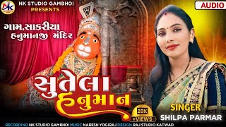 SUTELA HANUMAN BHAKTI SONG 2024  SHILPA PARMAR  સૂતેલા હનુમાન ભક્તિ સોંગ 2024  શિલ્પા પરમાર [upl. by Dibbell309]