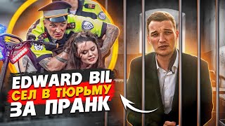 EDWARD BIL ПОЛИЦЕЙСКИЙ ПРАНК  ЧТО ПОШЛО НЕ ТАК  АМПУТАЦИЯ НОГИ [upl. by Croix354]