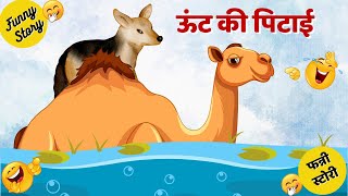 Jackal Camel Funny Story Oont Geedar ki Kahani Oont Ki Pitai  Animal Cartoon Hindi Kahani [upl. by Ahseek]