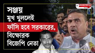 BJP Controversy সঞ্জয় মুখ খুললেই ফাঁসি হবে সরকারের  কিন্তু কেন  এ কি বলছেন বিজেপি নেতা   BJP [upl. by Prady657]