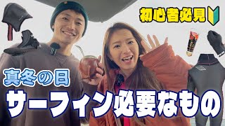 【初心者必見🔰】冬のサーフィン必須アイテム‼️この冬サーフィンを始めるあなたに [upl. by Akcirehs]