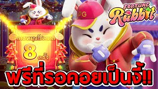 สล็อตPG  Fortune Rabbit ➤ ฟรีที่รอคอยมาเบท20เป็นแบบนี้ [upl. by Etnasa]