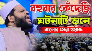 বহুবার কেঁদেছি ঘটনাটি শুনে বাংলার সেরা ওয়াজক্বারী সাইদুল ইসলাম আসাদqari saidul islam asad [upl. by Atokad843]