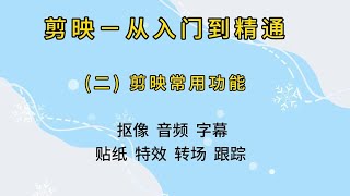 剪映－从入门到精通  二 剪映常用功能 抠像字幕音频贴纸特效转场 [upl. by Alehtse]