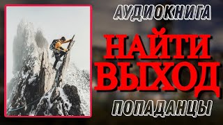 Аудиокнига ПОПАДАНЦЫ В ПРОШЛОЕ НАЙТИ ВЫХОД [upl. by Ennavoj]