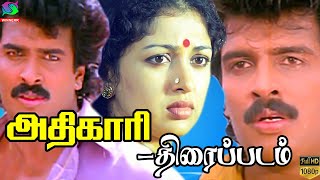 Adhikari Full Action Movie  அதிகாரி திரைப்படம் Arunpandian Gouthami Goundamani Senthil  HD [upl. by Haslam]