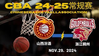 【CBA常规赛】山西汾酒VS浙江稠州｜常规赛｜11292024｜CBALIVE高清 1080pShanxi Loongs VS Zhejiang GoldenBulls [upl. by Innis]