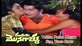 Antha Prema Mayam Full Video Song  Mugguru Monagallu  Shobhan Babu  Giribabu  ETV Cinema [upl. by Minne]