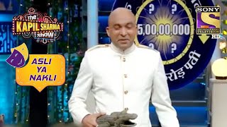 इतना क्यूँ मुस्कुरा रहा है ये Fake Shakaal  The Kapil Sharma Show  Asli Ya Nakli [upl. by Redleh]