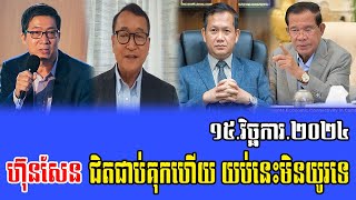 Intereviews Mr Chun ChanBoth Talks About Prime Minister Hun Sen 15 November 2024 [upl. by Waylen]