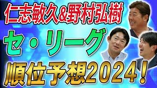 仁志敏久amp野村弘樹！セ・リーグ順位予想2024！ [upl. by Ille698]