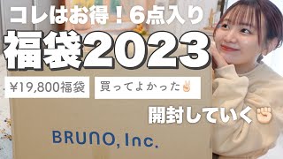 【福袋2023】買ってよかった‼️お得すぎるブルーノ福袋開封してく🧺豪華6点セットの中身は！？【BRUNO lucky bag unboxing】 [upl. by Appledorf]