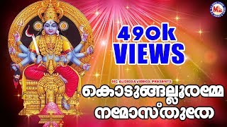 ഭക്തിഗാനചരിത്രത്തിലെ മെഗാഹിറ്റ്  Kodungallooramme namosthuthe  Hindu Devotional Songs Malayalam [upl. by Bannister999]