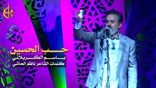 حب الحسين  الرادود باسم الكربلائي [upl. by Meedan860]