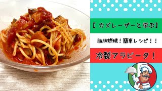 【カズレーザーと学ぶ】脂肪燃焼！簡単レシピ！冷製アラビアータ！ [upl. by Atonsah]