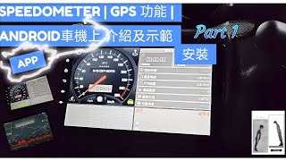 Speedometer GPS Pro App  Android 車機上  安裝介紹及示範 教學 Part 1 Speedometer 車速表 GPS Android 車機 ＃安裝＃教學 [upl. by Jelsma]