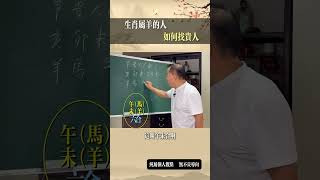 生肖屬羊的人 如何找貴人薛濟懷改名 取名字 姓名學 國學智慧 [upl. by Mayyahk389]