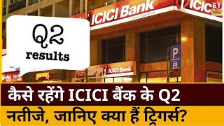 ICICI Bank Q2 नतीजे पेश करने को तैयार नतीजों से कैसी हैं उम्मीदें क्या हैं अनुमान जानिए  ETNS [upl. by Loferski537]