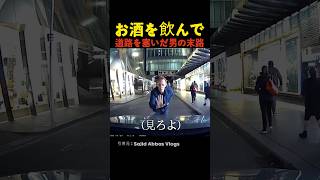 お酒を飲んで道路を塞いだ男の末路 [upl. by Tracay]