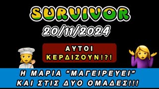 SURVIVOR 20112024 ΑΓΩΝΑΣ ΕΠΑΘΛΟΥ ΑΥΤΟΙ ΚΕΡΔΙΖΟΥΝ Η ΜΑΡΙΑ «ΜΑΓΕΙΡΕΥΕΙ» ΚΑΙ ΣΤΙΣ ΔΥΟ ΟΜΑΔΕΣ [upl. by Broderick]