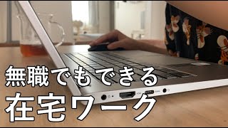 【無職】在宅ワークの収入公開します。 [upl. by Corabella]