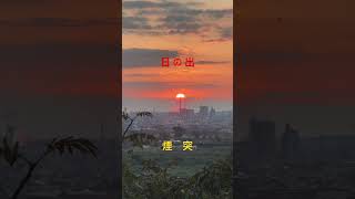 日の出と煙突 日の出 煙突 iphone [upl. by Eidnew]