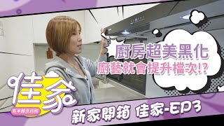 【李佳薇新家開箱】佳家 EP 3  看廚房超美黑化，廚藝直接提升檔次！？ [upl. by The128]