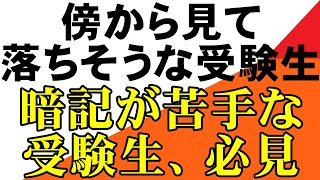 傍から見て、落ちそうな受験生（暗記が苦手な人は見て）岡山大学 広島大学 熊本大学 金沢大学 埼玉大学 静岡大学 滋賀大学 信州大学 新潟大学 電通大 東農大 名工大 工繊 九工大 電農名繊 ５S [upl. by Skier]