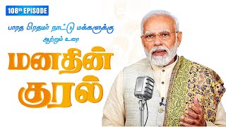 Tamil Version of Honble PMs Mann Ki Baat  Manadhin Kural   108th Edition [upl. by Amalle]