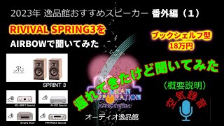 試聴概要と機種説明・2023年 逸品館おすすめスピーカー40機種聴き比べ「番外編の1」 [upl. by Akamaozu]