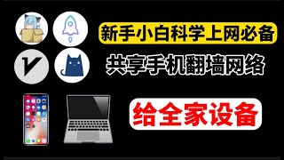 新手小白翻墙必看教程！一部手机翻墙全家科学上网！手机翻墙网络共享，安卓苹果ios手机翻墙后网络热点分享给安卓苹果手机电脑v2rayClash小火箭NekoBox局域网共享vpn热点wifi翻墙 [upl. by Ecenaj896]