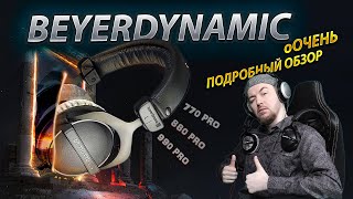 Батл обзор наушников Beyerdynamic DT 770 PRO VS DT 880 PRO VS DT 990 PRO  Какие нужны тебе [upl. by Chevy]