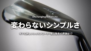 Mizuno Pro（ミズノプロ）241 アイアンをギアに詳しいレッスンコーチが試打したら…【堀江智史】 [upl. by Selden]