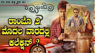 Sharans Rambo 2 First Week Collections  ರಾಂಬೊ 2 ಮೊದಲ ವಾರದಲ್ಲಿ ಕಲೆಕ್ಷನ್   YOYO TV Kannada Films [upl. by Taimi]