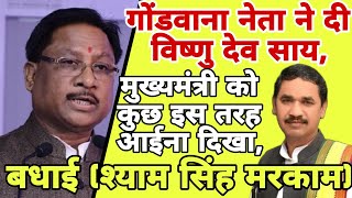 गोंडवाना नेता ने दिखाया विष्णु देव साय मुख्यमंत्री को कुछ इस तरह आईना और बधाई श्याम सिंह मरकाम [upl. by Brainard]