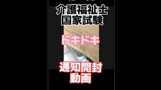 介護福祉士国家試験 合格発表 開封動画（第34回） [upl. by Stella]