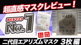 22 超直感マスクレビュー❗️【二代目エアリズムマスク（ユニクロ）、3枚編】 [upl. by Horwath]